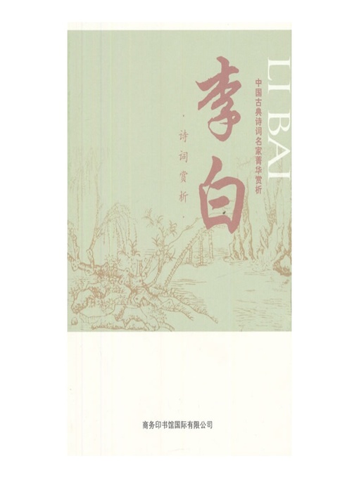 Title details for 中国古典诗词名家菁华赏析（李白）(Essence Appreciation of Famous Classical Chinese Poems Masters (Li Bai)) by 马玮 (Ma Wei) - Available